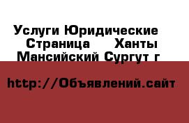 Услуги Юридические - Страница 2 . Ханты-Мансийский,Сургут г.